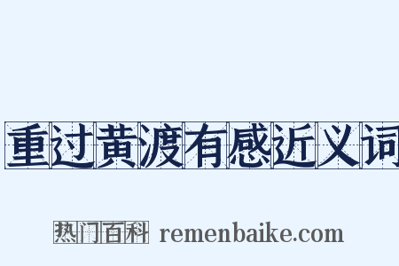重过黄渡有感近义词是什么意思的图片